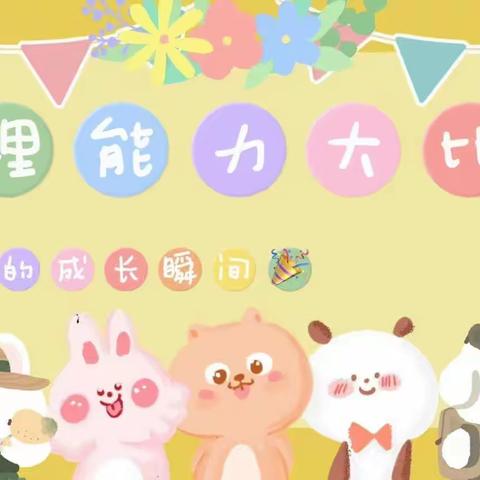 “小比拼 大成长”——东阳乡中心幼儿园自理能力比赛活动