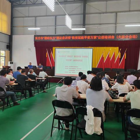 大田镇开展东⽅市“理响东⽅”理论宣讲暨“救技赋能平安万家”公益培训会