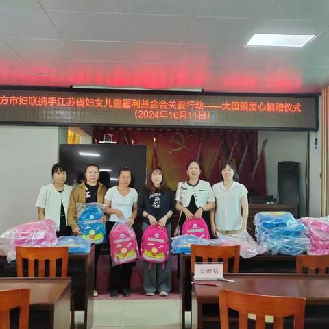 东方市妇联携手江苏省妇女儿童福利基金会关爱行动——大田镇站