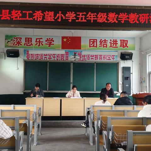 “以研促教，共同成长”——记淮滨县轻工希望小学五年级数学教研活动