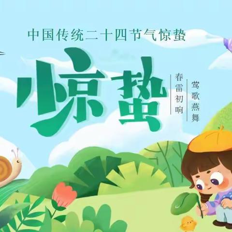 【传统节气】趣探惊蛰——东方幼儿园大一班二十四节气主题活动之惊蛰