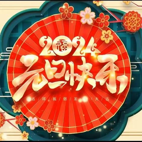 新一年，新气象——芦溪乡小学元旦放假通知及安全提醒