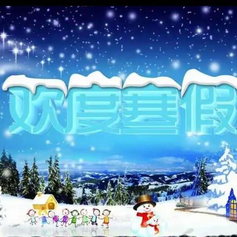 假期将至，安全相随。美好假期，你我相伴。——芦溪乡小学2024年寒假放假通知及安全提醒
