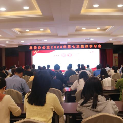 县委办公室召开2023年第七次集中学习会