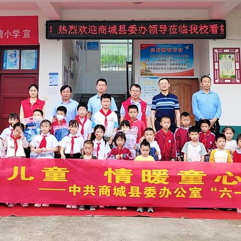 关爱留守儿童  情暖童心伴成长 ——中共商城县委办公室开展“六一”特别关爱活动