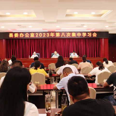 学习培训提能力  党建引领走在前 ——县委办公室召开2023年第八次集中学习会