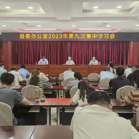 县委办公室召开2023年第九次集中学习会