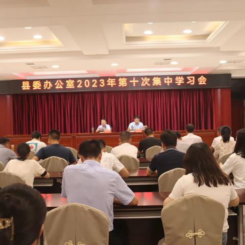 县委办公室召开2023年第十次集中学习会