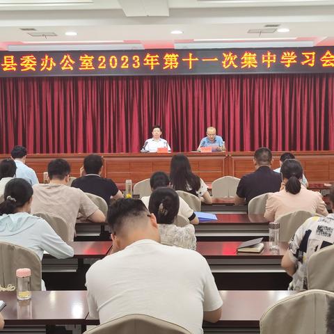 县委办公室召开2023年第十一次集中学习会