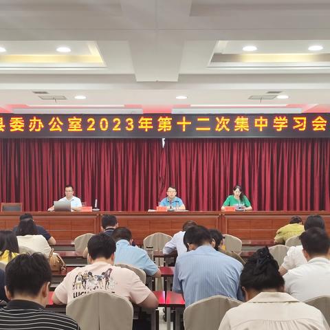县委办公室召开2023年第十二次集中学习会