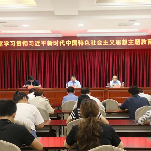县委办公室组织召开学习贯彻习近平新时代中国特色社会主义思想主题教育工作会议