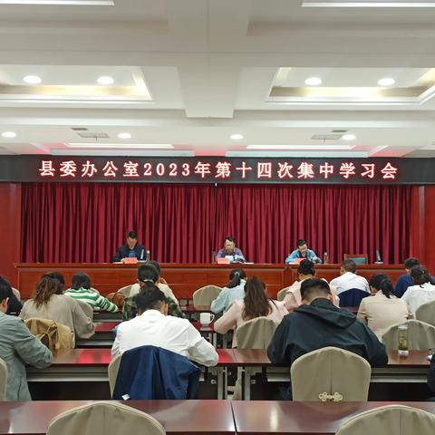 县委办公室召开2023年第十四次集中学习会