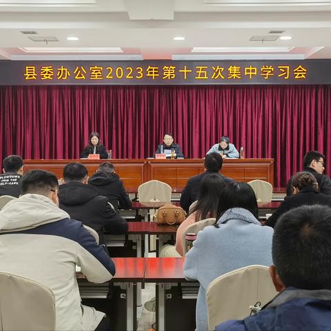 县委办公室召开2023年第十五次集体学习会