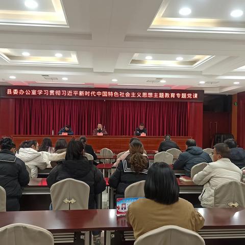 县委办公室开展学习贯彻习近平新时代中国特色社会主义思想主题教育专题党课