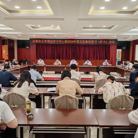 县委办公室理论学习中心组2024年第五次集体学习（扩大）会议召开