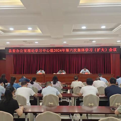 县委办公室理论学习中心组2024年第六次集体学习（扩大）会议召开