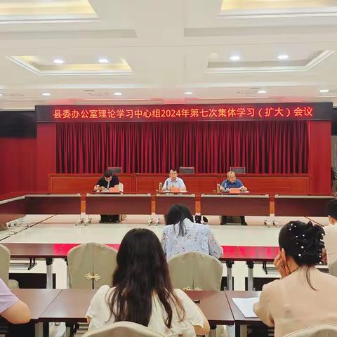 县委办公室理论学习中心组2024年第七次集体学习（扩大）会议召开
