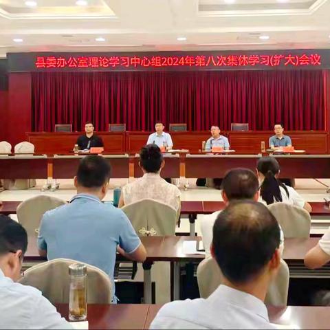 县委办公室理论学习中心组2024年第八次集体学习（扩大）会议召开