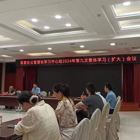 县委办公室理论学习中心组2024年第九次集体学习（扩大）会议召开