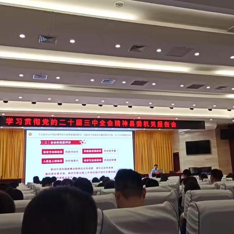 学习贯彻党的二十届三中全会精神县委机关报告会举行