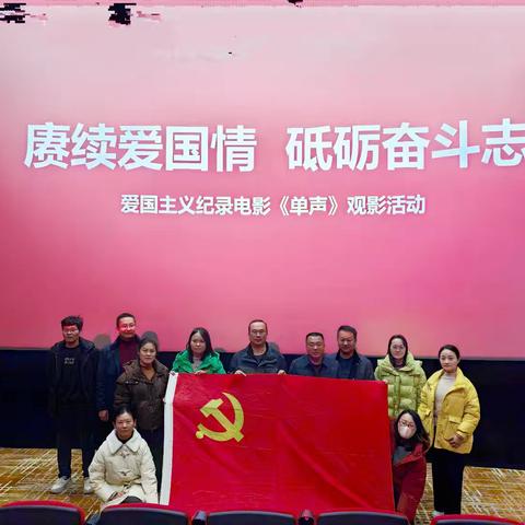 赓续爱国情 砥砺奋进志 ——中共商城县委办公室开展观看爱国主义电影《单声》主题党日活动