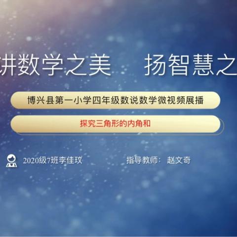 以“讲”促思 “数”说精彩—博兴县第一小学数学节四年级活动纪实——“我是小小讲解师”第6期