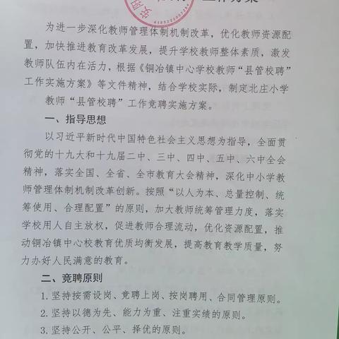 新征程再出发，铜冶镇北庄小学“县管校聘”在行动！