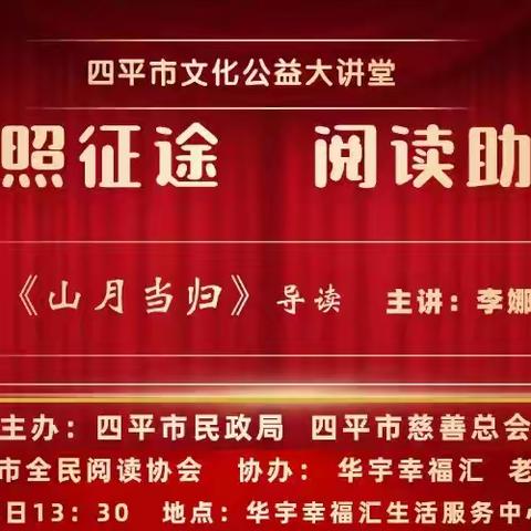 山月照征途，阅读助成长——《山月当归》“全国共读一本好书，同上一堂阅读课”