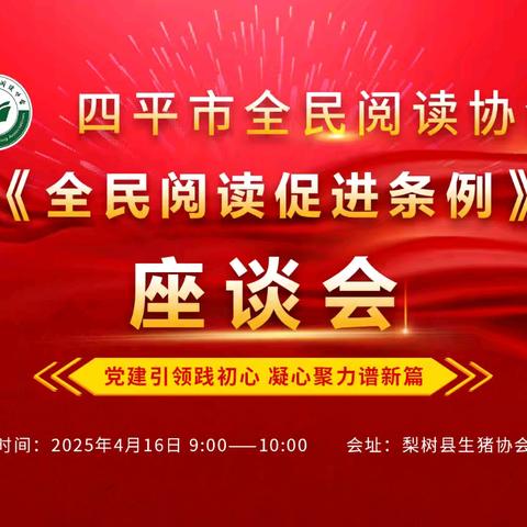 四平市全民阅读协会召开学习《全民阅读促进条例》试行本座谈会