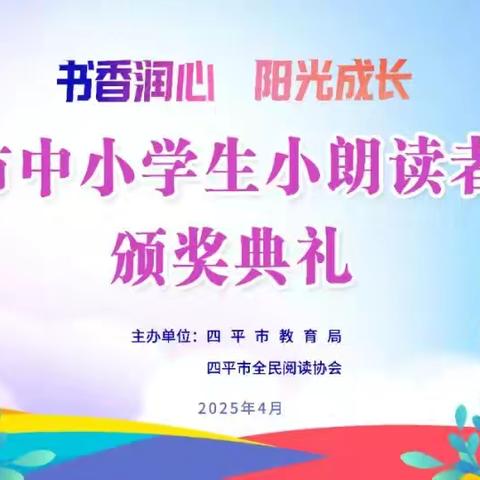 我市举办“书香润心，阳光成长”中小学生小朗读者大赛决赛暨颁奖典礼
