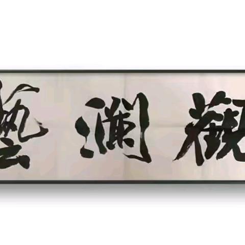 铁西区书协徐主席来观澜给书法考级的学员考前培训指导