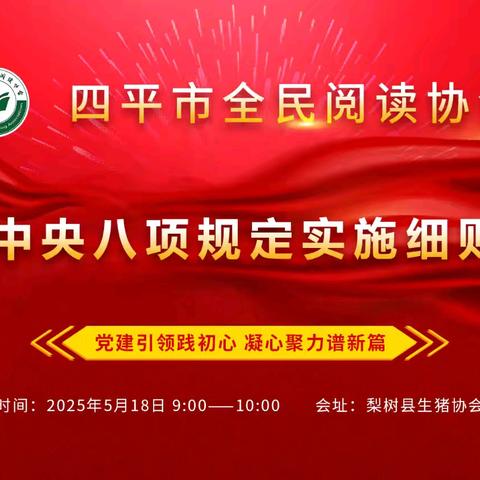 四平市全民阅读协会党委（扩大）会 学习中央八项规定实施细则