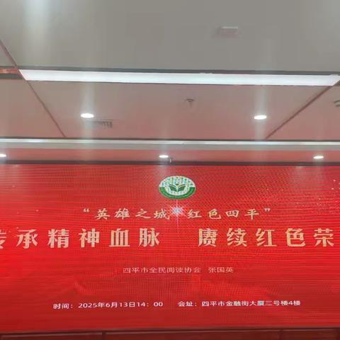 “英雄之城 红色四平” —传承精神血脉 赓续红色荣光