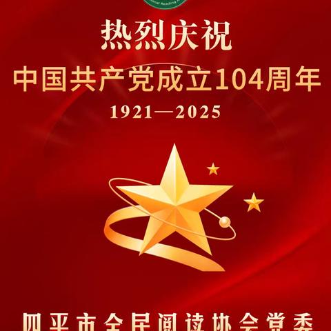 四平市全民阅读协会党委庆“七一”主题党日活动