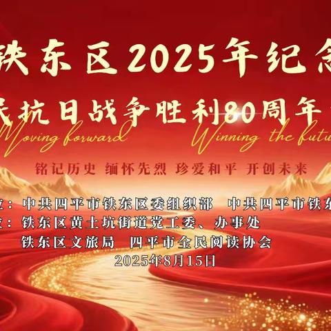 铭记历史 砥砺初心 ——四平市全民阅读协会献礼抗战胜利80周年主题文艺汇演纪实