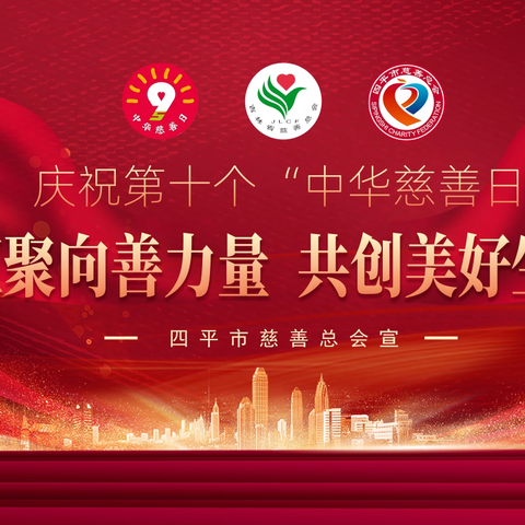四平市“小荐书官”风采秀暨第十个“中华慈善日”庆祝活动