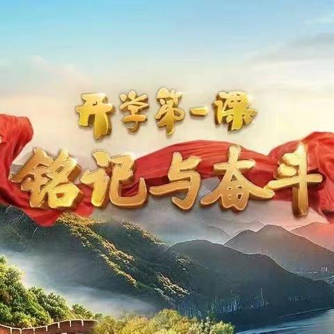 铭记与奋斗！2025年《开学第一课》讲述抗战故事，阅读红色经典！
