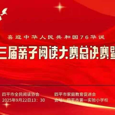 四平市第三届“书香飘万家 阅启新征程”亲子阅读大赛总决赛暨颁奖典礼
