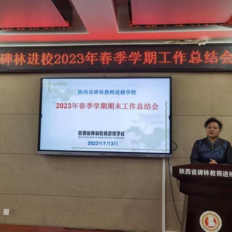 【碑林教育】实践创新夯基础 携手同心向未来——碑林进校举行2023年春季学期期末工作总结会