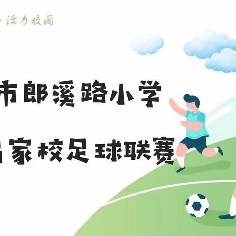 【郎小·溪韵五育】绿茵场上展风采，家校同心育未来——首届“家校同心杯”足球联赛决赛精彩落幕