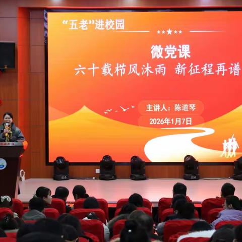 【郎小·溪韵党建】薪火相传话校史 砥砺奋进谱新篇——“五老”微党课铸魂聚力