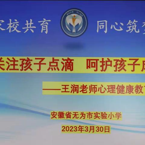 家校共育  同心筑梦——无为市实验小学开展心理健康教育专题讲座