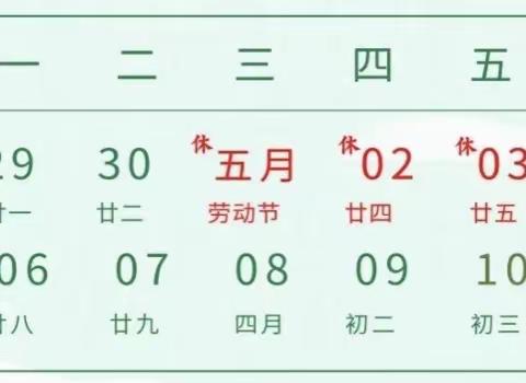 灌溪镇中心小学2024年“五一”国际劳动节放假通知及安全温馨提示