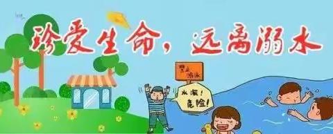 灌溪镇中心小学防溺水安全致家长的一封信