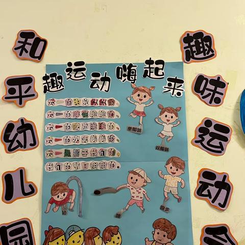 和平幼儿园庆“六一”----暨趣味运动会～花二班