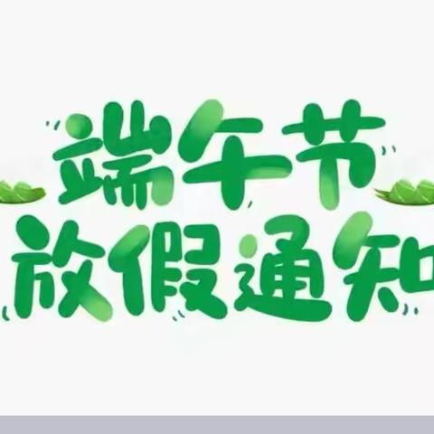 开沁巴学园2024年端午节放假通知