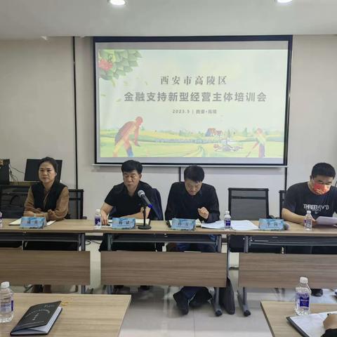 召开高陵区金融支持新型农业经营主体培训会