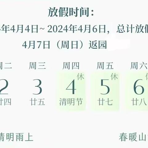 梁山县第一实验小学教育集团（一实小幼儿园）清明节放假通知及温馨提示