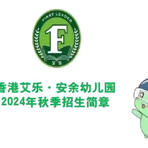 香港艾乐·安余幼儿园                  2024年秋季招生简章