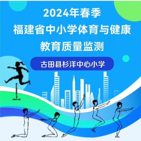 古田县杉洋中心小学样本校圆满完成2024年春季福建省义务教育质量监测（体育与健康）工作